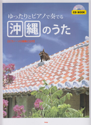 ISBN 9784773235159 ゆったりとピアノで奏でる沖縄のうた/ケイ・エム・ピ- ケイ・エム・ピー 本・雑誌・コミック 画像