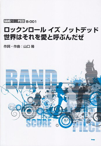 ISBN 9784773235395 ロックンロ-ルイズノットデッド／世界はそれを愛と呼ぶんだぜ   /ケイ・エム・ピ- ケイ・エム・ピー 本・雑誌・コミック 画像