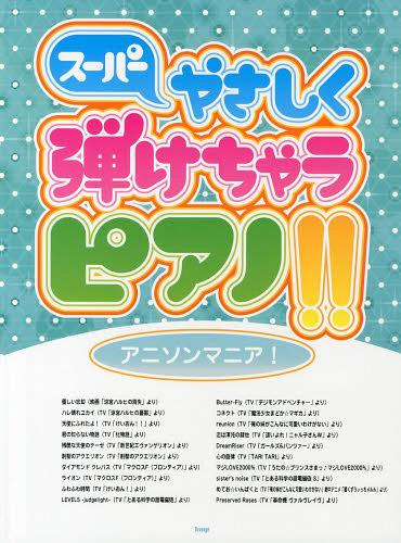 ISBN 9784773236811 ス-パ-やさしく弾けちゃうピアノ！！アニソンマニア！   /ケイ・エム・ピ- ケイ・エム・ピー 本・雑誌・コミック 画像