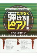 ISBN 9784773241587 やさしいアレンジとドレミふりがな付きでこれなら弾けるピアノ！ J-POP＆定番ソング/ケイ・エム・ピ- ケイ・エム・ピー 本・雑誌・コミック 画像