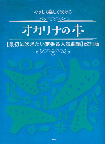 ISBN 9784773244960 やさしく楽しく吹けるオカリナの本　最初に吹きたい定番＆人気曲編   改訂版/ケイ・エム・ピ- ケイ・エム・ピー 本・雑誌・コミック 画像