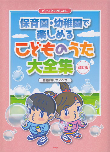 ISBN 9784773245691 ピアノといっしょに保育園・幼稚園で楽しめる　こどものうた大全集 簡易伴奏ピアノ・ソロ  改訂版/ケイ・エム・ピ- ケイ・エム・ピー 本・雑誌・コミック 画像