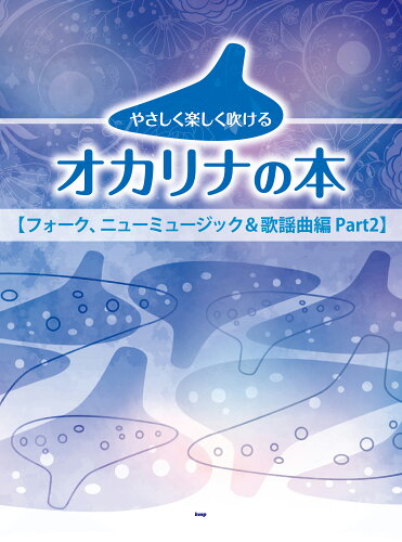 ISBN 9784773248791 やさしく楽しく吹けるオカリナの本　フォーク、ニューミュージック＆歌謡曲編  Ｐａｒｔ２ /ケイ・エム・ピ- ケイ・エム・ピー 本・雑誌・コミック 画像