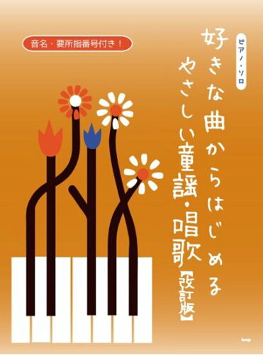 ISBN 9784773248944 好きな曲からはじめる　やさしい童謡・唱歌 改訂版/ケイ・エム・ピ- ケイ・エム・ピー 本・雑誌・コミック 画像