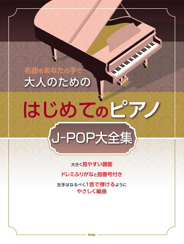 ISBN 9784773249019 大人のためのはじめてのピアノ J-POP 大全集 名曲をあなたの手で/ケイ・エム・ピ- ケイ・エム・ピー 本・雑誌・コミック 画像