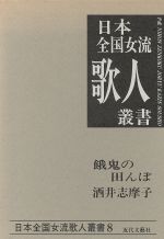 ISBN 9784773300048 酒井志摩子集 餓鬼の田んぼ  /近代文芸社/酒井志摩子 近代文藝社 本・雑誌・コミック 画像