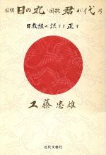 ISBN 9784773301519 国旗日の丸・国歌君が代考 日教組の誤りを正す/近代文芸社/工藤忠雄 近代文藝社 本・雑誌・コミック 画像