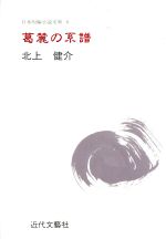 ISBN 9784773302608 葛麓の系譜 常葉金太郎という人/近代文芸社/北上健介 近代文藝社 本・雑誌・コミック 画像