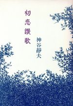 ISBN 9784773302912 初恋讃歌/日本図書刊行会/神谷静夫 近代文藝社 本・雑誌・コミック 画像