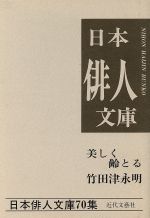 ISBN 9784773309904 美しく齢（とし）とる 竹田津永明集/近代文芸社/竹田津永明 近代文藝社 本・雑誌・コミック 画像