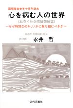 ISBN 9784773310351 心を病む人の世界 なぜ特別なのか、いかに取組むべきか/近代文芸社/永井哲 近代文藝社 本・雑誌・コミック 画像