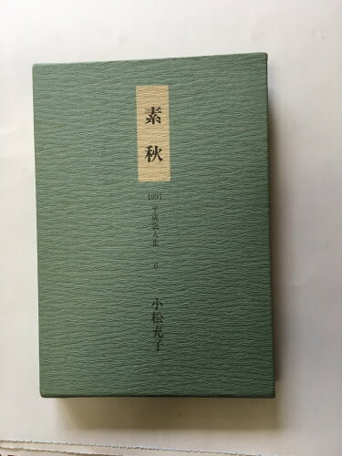 ISBN 9784773311372 素秋 小松充子集/近代文芸社/小松充子 近代文藝社 本・雑誌・コミック 画像