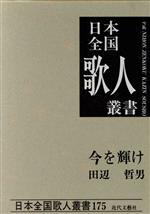 ISBN 9784773311525 田辺哲男集 今を輝け/近代文芸社/田辺哲男 近代文藝社 本・雑誌・コミック 画像