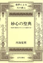 ISBN 9784773311921 妙心の聖典 霊夢による天の教え/近代文芸社/内海覚照 近代文藝社 本・雑誌・コミック 画像