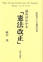 ISBN 9784773312126 読めばわかる「憲法改正」/近代文芸社/梶山茂 近代文藝社 本・雑誌・コミック 画像