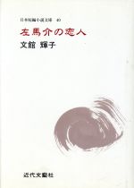 ISBN 9784773313925 左馬介の恋人 文館輝子集/近代文芸社/文館輝子 近代文藝社 本・雑誌・コミック 画像