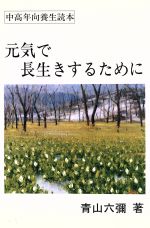 ISBN 9784773314243 元気で長生きするために 中高年向養生読本/近代文芸社/青山六弥 近代文藝社 本・雑誌・コミック 画像