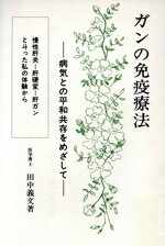 ISBN 9784773316742 ガンの免疫療法/原宿免疫センタ-/田中義文 近代文藝社 本・雑誌・コミック 画像