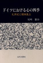 ISBN 9784773316896 ドイツにおける心の四季 礼拝式と精神風土/近代文芸社/尾崎憲治 近代文藝社 本・雑誌・コミック 画像