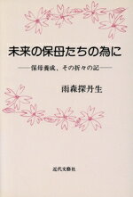 ISBN 9784773317589 未来の保母たちの為に 保母養成、その折々の記/近代文芸社/雨森探丹生 近代文藝社 本・雑誌・コミック 画像