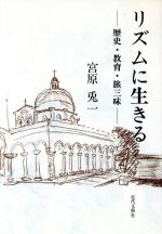 ISBN 9784773318692 リズムに生きる 歴史・教育・旅三昧/近代文芸社/宮原兎一 近代文藝社 本・雑誌・コミック 画像