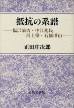 ISBN 9784773320787 抵抗の系譜 福沢諭吉・中江兆民・河上肇・石橋湛山/近代文芸社/正田庄次郎 近代文藝社 本・雑誌・コミック 画像