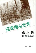 ISBN 9784773321722 空を翔んだ犬/近代文芸社/成井透 近代文藝社 本・雑誌・コミック 画像