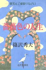 ISBN 9784773324280 薔薇色の人生 微笑んで頑張りなさい  /近代文芸社/篠沢秀夫 近代文藝社 本・雑誌・コミック 画像