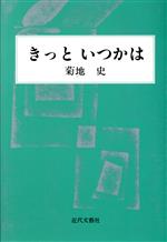 ISBN 9784773329483 きっといつかは/近代文芸社/菊地史 近代文藝社 本・雑誌・コミック 画像