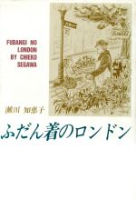 ISBN 9784773331653 ふだん着のロンドン/近代文芸社/瀬川知恵子 近代文藝社 本・雑誌・コミック 画像