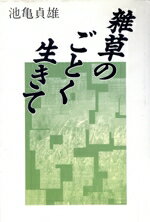 ISBN 9784773339499 雑草のごとく生きて/近代文芸社/池亀貞雄 近代文藝社 本・雑誌・コミック 画像