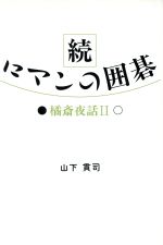 ISBN 9784773339611 ロマンの囲碁 橘斎夜話2 続/近代文芸社/山下貫司 近代文藝社 本・雑誌・コミック 画像