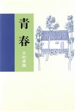 ISBN 9784773339840 青春/近代文芸社/大村卓越 近代文藝社 本・雑誌・コミック 画像