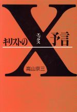 ISBN 9784773341300 キリストのX予言/近代文芸社/高山京三 近代文藝社 本・雑誌・コミック 画像