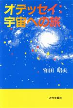 ISBN 9784773342451 オデッセイ：宇宙への旅/近代文芸社/和田昭夫 近代文藝社 本・雑誌・コミック 画像