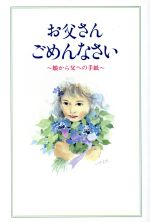 ISBN 9784773345728 お父さんごめんなさい 娘から父への手紙  /近代文芸社/近代文芸社 近代文藝社 本・雑誌・コミック 画像