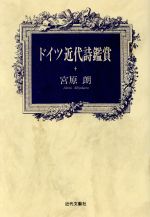 ISBN 9784773346398 ドイツ近代詩鑑賞/近代文芸社/宮原朗 近代文藝社 本・雑誌・コミック 画像