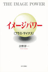 ISBN 9784773347173 イメ-ジパワ- プラス・マイナス/近代文芸社/吉野洋一 近代文藝社 本・雑誌・コミック 画像