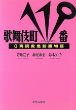 ISBN 9784773347500 歌舞伎町119番 O病院救急診療物語/近代文芸社/菊地宣子 近代文藝社 本・雑誌・コミック 画像