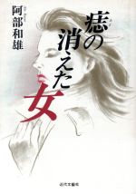 ISBN 9784773348866 痣の消えた女/近代文芸社/阿部和雄 近代文藝社 本・雑誌・コミック 画像