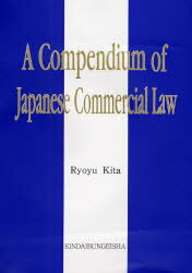 ISBN 9784773350487 Ａ　ｃｏｍｐｅｄｉｕｍ　ｏｆ　Ｊａｐａｎｅｓｅ　ｃｍｍｅｒｃｉａｌ　ｌａｗ   /近代文芸社/喜多了祐 近代文藝社 本・雑誌・コミック 画像