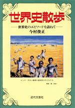 ISBN 9784773351415 世界史散歩 世界史のエピソ-ドを訪ねて/近代文芸社/今村俊正 近代文藝社 本・雑誌・コミック 画像