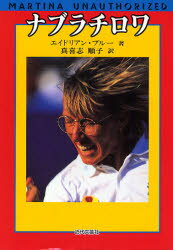 ISBN 9784773351743 ナブラチロワ/近代文芸社/エイドリアン・ブル- 近代文藝社 本・雑誌・コミック 画像