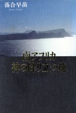 ISBN 9784773354300 南アフリカ神の降り立つ地   /近代文芸社/落合早苗 近代文藝社 本・雑誌・コミック 画像