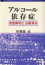 ISBN 9784773358056 アルコ-ル依存症（いぞんしょう） 実態解明と治療革命/近代文芸社/曽我部武 近代文藝社 本・雑誌・コミック 画像