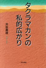 ISBN 9784773359848 タクラマカンの私的広がり/近代文芸社/井坂義雄 近代文藝社 本・雑誌・コミック 画像