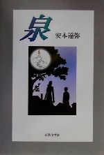 ISBN 9784773361261 泉/近代文芸社/安本達弥 近代文藝社 本・雑誌・コミック 画像