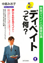 ISBN 9784773361698 ディベイトって何？ 教育ディベイトの基礎知識/近代文芸社/中島みお子 近代文藝社 本・雑誌・コミック 画像