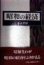 ISBN 9784773362138 昭和の経済/近代文芸社/永友育雄 近代文藝社 本・雑誌・コミック 画像