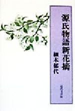 ISBN 9784773362732 源氏物語新花摘/近代文芸社/細木郁代 近代文藝社 本・雑誌・コミック 画像